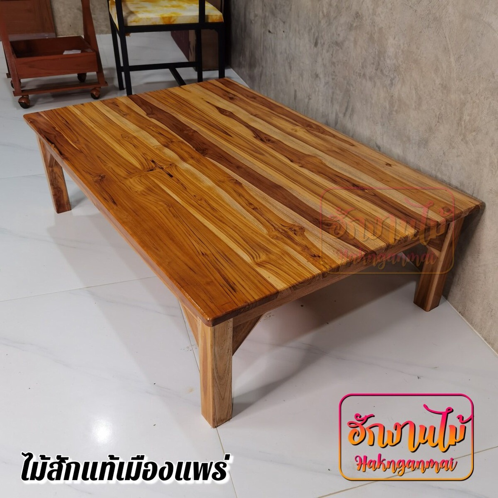 ฮักงานไม้ โต๊ะญี่ปุ่น โต๊ะกินข้าวไม้สัก 120*80*35 ซ.ม (กว้าง*ลึก*สูง) โต๊ะนั่งทำงานกับพื้น สีเคลือบใส coffee table