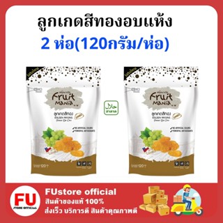 FUstore 2x[120g] ฟรุ๊ตมาเนีย ลูกเกดสีทองอบแห้ง dried raisins fruites ผลไม้อบแห้ง ขนมขบเคี้ยว ของกินแก้หิว กินเล่น วีแกน