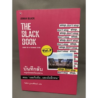 บันทึกลับหนุ่มน้อยฮอร์โมนพล่าน ตอนเธอกับฉันและมันอีกคน The black book Vol.2 มือสอง