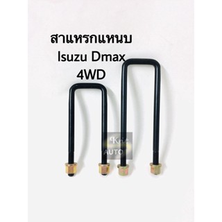 สาแหรก ISUZU D-MAX 4WD มีขนาด 6-12 นิ้ว
