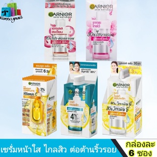 Garnier ครีมซอง การ์นิเย่ บูสเตอร์เซรั่ม แบบซอง