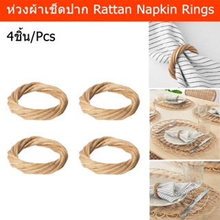 ห่วงผ้าเช็ดปากnapkin ที่รัดผ้าเช็ดปาก หวาย 4ชิ้น (1ชุด) Napkin Ring Napkin Holder Rattan 4Pcs. (1 set)