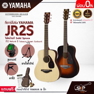 YAMAHA JR2S ไม้หน้าแท้ Solid Spruce พร้อมส่ง กีตาร์โปร่งยามาฮ่า รุ่น JR2S แถมพร้อมกระเป๋ากีตาร์ภายในกล่อง มีผ่อน 0%