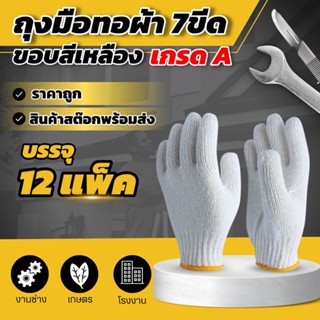 ถุงมือผ้าทอ 7 ขีด 12 คู่/แพ็ค ขอบสีเหลือง ราคาส่งถูกสุดๆ