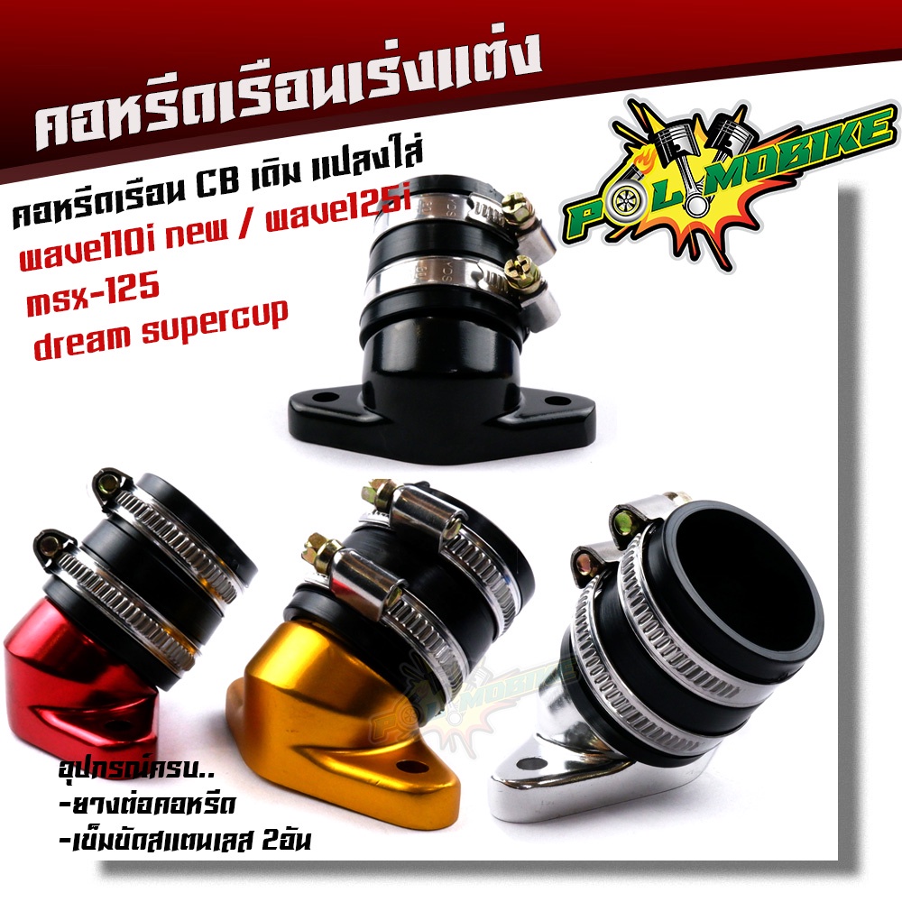 คอหรีดใส่เรือนเร่งCB เดิม 26มิล แปลงใส่รถ wave110i new   wave125i   msx-125   dream supercup
