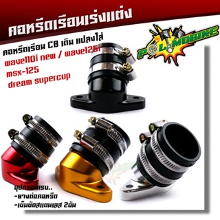 คอหรีดใส่เรือนเร่งCB เดิม 26มิล แปลงใส่รถ wave110i new   wave125i   msx-125   dream supercup พร้อมอุปกรณ์ มียางต่อคอหรีด