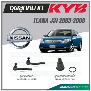 KYB ลูกหมาก NISSAN TEANA J31 ปี 2003-2008 ลูกหมากคันชัก,ลูกหมากปีกนกล่างหน้า