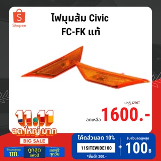 ไฟมุมส้ม Civic FC-FK แท้