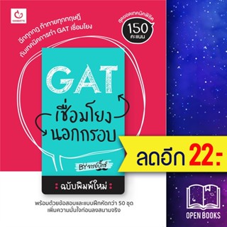 GAT เชื่อมโยงนอกกรอบ ฉบับพิมพ์ใหม่ | GANBATTE จารย์บิ๊กซ์