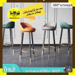 Furiture Rich 4289 เก้าอี้บาร์ หมุนได้ 360 องศา เก้าอี้บาร์ เก้าอี้คาเฟ่ เก้าอี้สตูล เก้าอี้สำหรับตกแต่งร้านอาหาร้าน