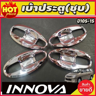 เบ้ารองมือเปิดประตู เบ้าประตู ถาดรองมือ V4. ชุปโครเมี่ยม 8 ชิ้น โตโยต้า อินโนวา TOYOTA INNOVA 2005-2015 (A)