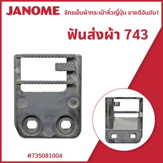 ฟันส่งผ้า743 Janome จักรกระเป๋าหิ้ว