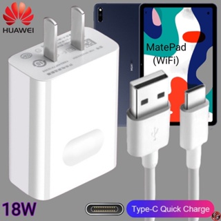 ที่ชาร์จ Huawei 18W Type-C Super Fast Charge หัวเหว่ย MatePad (WiFi) ตรงรุ่น หัวชาร์จ สายชาร์จ ชาร์จเร็วไวด่วนแท้ 2เมตร