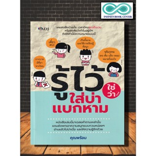 หนังสือ รู้ไว้ใช่ว่าใส่บ่าแบกหาม : ภาษาไทย หลักการใช้ภาษา รวมคำศัพท์ สำนวนไทย (Infinitybook Center)