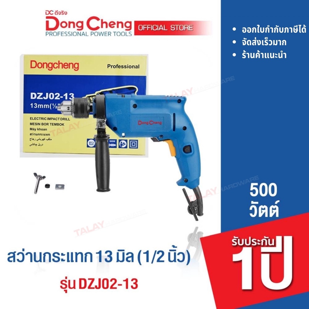 Dongcheng (DCดีจริง) DZJ02-13 สว่านกระแทก 13 มม. 500 วัตต์