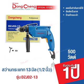 Dongcheng (DCดีจริง) DZJ02-13 สว่านกระแทก 13 มม. 500 วัตต์