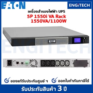 Eaton 5P 1550VA 1U Rackmount 230V UPS (1550VA / 1100W) เครื่องสำรองไฟฟ้า