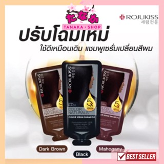 (1ซอง) Rojukiss Color Naturals Shampoo ขนาด30ml แชมพูเซรั่มเกาหลีเปลี่ยนสีผม จาก โรจูคิส ยาย้อมผม แชมพูเปลี่ยนสีผม สีผม