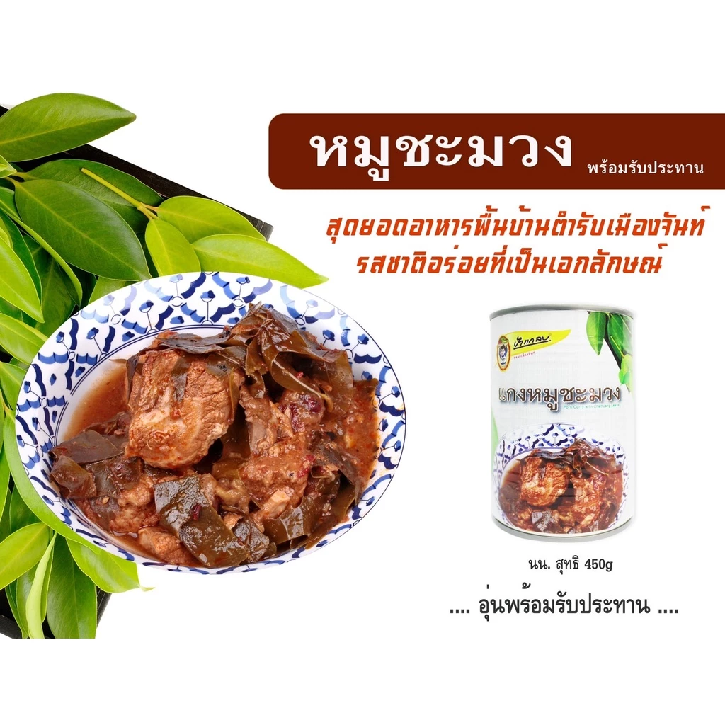 หมูชะมวง(พร้อมรับประทาน) 450g ตราป้าแกลบ ของดีเมืองจันท์ thumbnail 3
