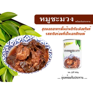 หมูชะมวง(พร้อมรับประทาน) 450g ตราป้าแกลบ ของดีเมืองจันท์