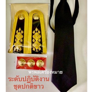 เครื่องหมายชุดปกติขาวระดับปฏิบัติงาน จัดเซตพร้อมส่ง รวดเร็ว