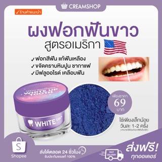 ผงฟอกฟันขาว ไวท์อัพ  BEAUTY TEETH WHITENING WHITE UP TOOTH ผงฟอกฟันสูตรอเมริกา ฟอกสีฟัน แก้ฟันเหลือง คราบหินปูน ชากาแฟ