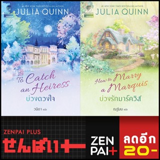 บ่วงดวงใจ บ่วงรักมาร์ควิส (บ่วงดวงใจ 1-2) | แก้วกานต์ จูเลีย ควินน์