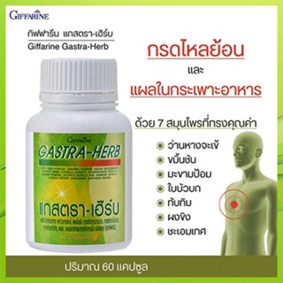 ของแท้❤ยอดสมุนไพร7ชนิดแกสตราเฮิร์บกิฟฟารีนมีประโยชน์/1กระปุก(60แคปซูล)รหัส41026🌸tKQn