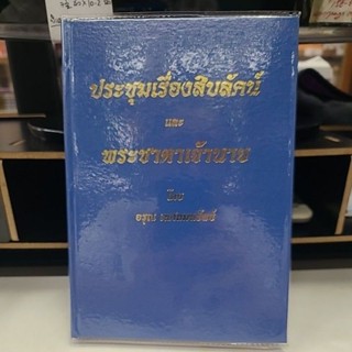 ประชุมสิบลัคน์ และ พระชาตาเจ้านาย อรุณ เทศถมทรัพย์