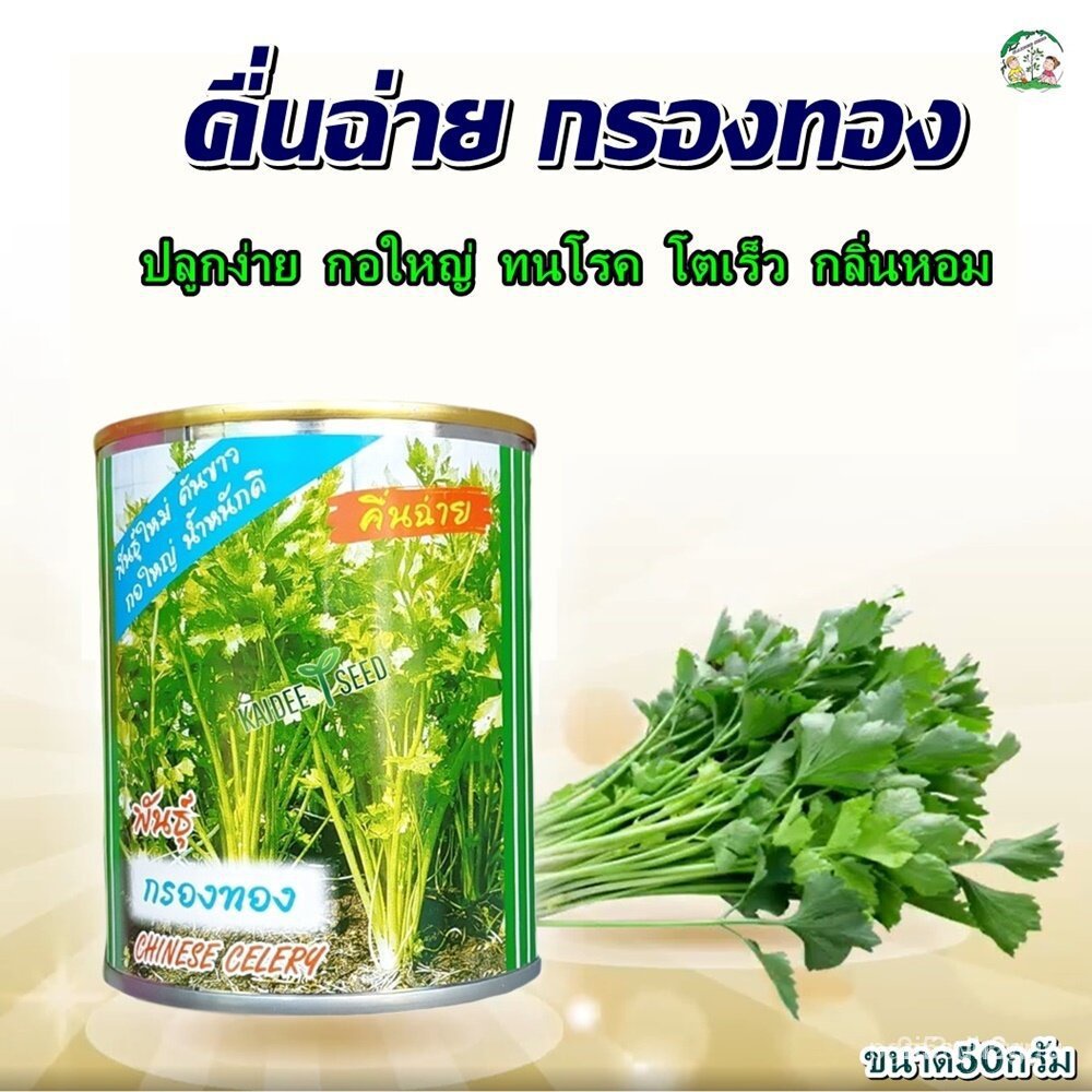 ผลิตภัณฑ์ใหม่ เมล็ดพันธุ์ สปอตสินค้า เมล็ดคื่นฉ่าย กรองทอง ขนาด50กรัม ตราปลาทอง เมล็ดอวบอ้วนคื่นฉ่าย เมล็ดอวบอ้ว ค/เมล็ด