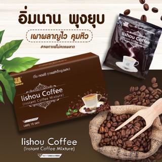 ♦️15ซอง♦️ กาแฟลิโซ่พลัส coffee lishou plus กาแฟควบคุมน้ำหนัก กาแฟคุมหิว กาแฟลดน้ำหนัก❤