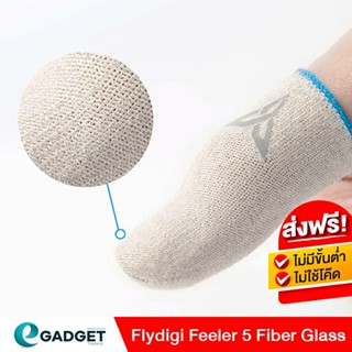 [ศูนย์ไทย] ถุงนิ้ว Flydigi Feelers5 Fiber Glass รุ่นพิเศษ edition ของแท้ ! ถุงนิ้วเล่นเกม ถุงนิ้วเกม ถุงนิ้ว