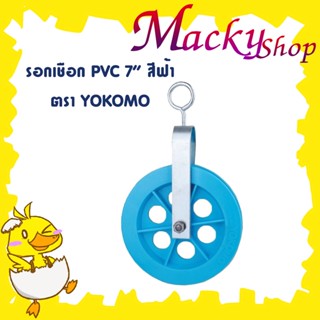 รอกเชือก PVC 7" Pulley wheel PVC 7" สีฟ้า ตรา Yokomo รอกชักน้ำ รอกดึงปูน รอกดึงของ รอกเชือกยกของ รอกยกของ T1918