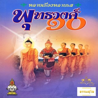 หลายเรื่องหลายรส พุทธวงศ์ ๑๐ (หนังสือมีสภาพเก่า)