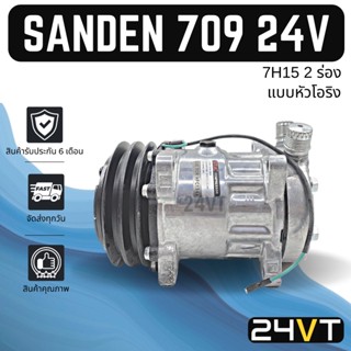 คอมแอร์ ซันเด้น 709 24 โวลต์ 2 ร่อง (หัวโอริง) SANDEN SD 709 7H15 24V COMPRESSOR คอมใหม่ คอมเพรสเซอร์ แอร์รถยนต์