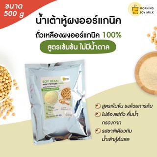 ผงน้ำเต้าหู้ สูตรเข้มข้น ไม่มีน้ำตาล 500g. นมถั่วเหลืองผง น้ำเต้าหู้ผง ผงถั่วเหลือง [เหมือนน้ำเต้าหู้ต้มสด] ต้มได้ 30แกว