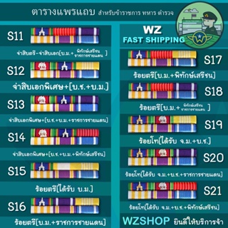 ❇️ แพรแถบย่อทหาร ยศจ่าสิบตรี - ร้อยโท ❇️