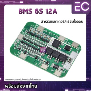 [🔥พร้อมส่ง🔥] BMS 6S 12A 22.2 V 25.2 V โมดูลป้องกันแบตเตอรี่ลิเธียมไอออน ชาร์จแบตเตอรี่ลิเธียมไอออน Li-ion 3.7 V