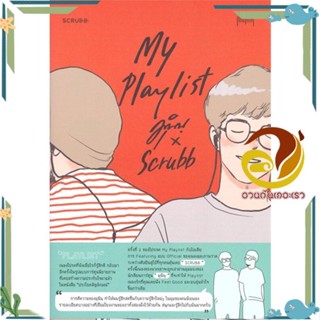 หนังสือ My Playlist มุนินฺ x Scrubb ผู้แต่ง มุนินฺ x Scrubb สนพ.10 มิลลิเมตร หนังสือเรื่องสั้น