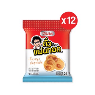 โก๋แก่ถั่วลิสงแผ่นทอด21g (1เเพ็ค12 ซอง)