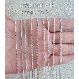 Top Silver:สร้อยคออิตาลี 20" เงินแท้92.5%