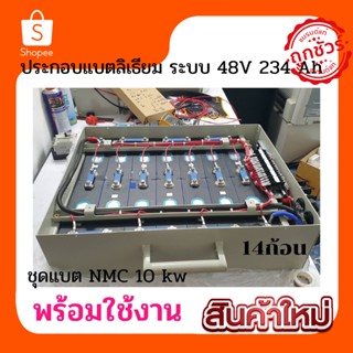 ชุดประกอบแบตสำเร็จรูปพร้อมใช้งาน ระบบ48V 234AH