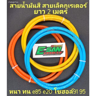 TAสี-2 สายน้ำมันสีอย่างดี PU100% ยาว 2 เมตร ขนาด 5*8 mm. ทน e85 e20 โซฮอล์91 95