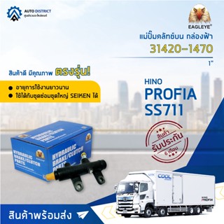 🚘 EAGLEYE แม่ปั๊มคลัทช์บน กล่องฟ้า 31420-1470  HINO PROFIA, SS711 1  จำนวน 1 ลูก 🚘