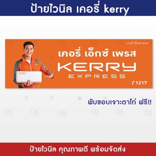 ป้ายเคอรี่ Kerry ขนาด 100x300 cm. ป้ายไวนิล ป้ายไวนิลราคาถูก สีสด โดดเด่น สะดุดตา (พับขอบเจาะตาไก่ให้ฟรี)