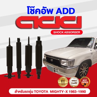 โช๊คอัพ ADD TOYOTA ไมตี้เอ็กซ์ 1983-1990 รุ่น LN50,56