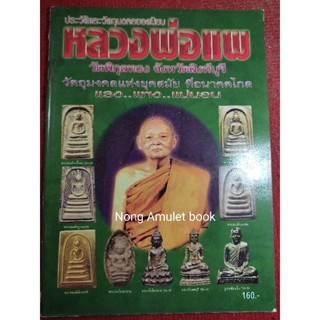 หนังสือหลวงพ่อแพ วัดพิกุลทอง