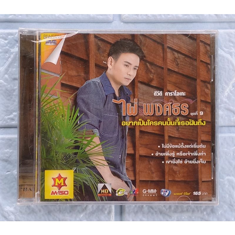 DVD Karaoke_(ซีล มือ1) ไผ่ พงศธร : ชุดที่ 9 อยากเป็นใครคนนั้นที่เธอฝันถึง  [ไม่มีข้อแม้ตั้งแต่เริ่มต