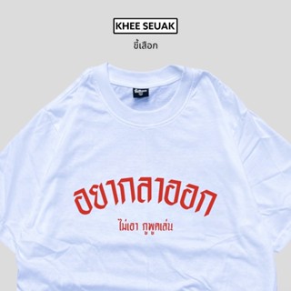 เสื้ออยากลาออก ไม่เอากูพูดเล่น ( CODE : WDPLRA ลด 15% )