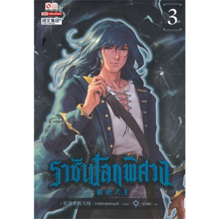 NiyomNiyai (นิยมนิยาย) หนังสือ ราชันโลกพิศวง เล่ม 3